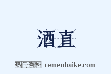 酒直是什么意思的图片